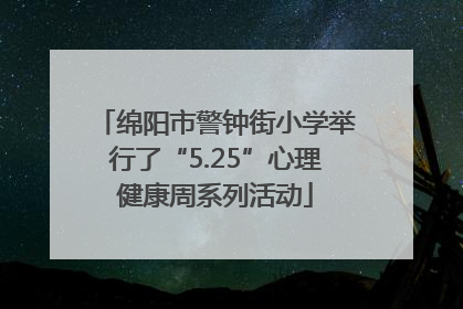 绵阳市警钟街小学举行了“5.25”心理健康周系列活动