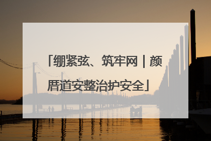 绷紧弦、筑牢网｜颜厝道安整治护安全