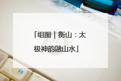 组图｜衡山：太极神韵融山水