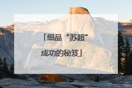 细品“苏超”成功的秘笈