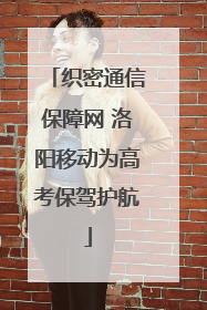 织密通信保障网 洛阳移动为高考保驾护航