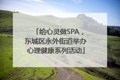 给心灵做SPA，东城区永外街道举办心理健康系列活动