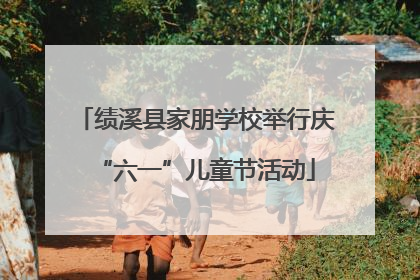 绩溪县家朋学校举行庆“六一”儿童节活动