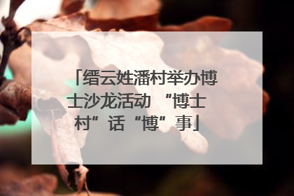 缙云姓潘村举办博士沙龙活动 “博士村”话“博”事