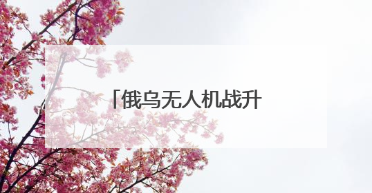 俄乌无人机战升级！基辅遭315架无人机袭击，泽连斯基紧急求援