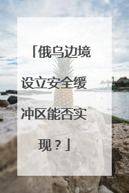 俄乌边境设立安全缓冲区能否实现？