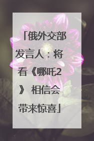 俄外交部发言人：将看《哪吒2》 相信会带来惊喜