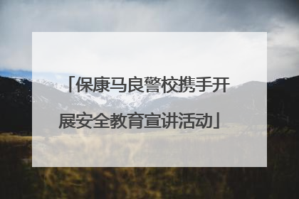 保康马良警校携手开展安全教育宣讲活动