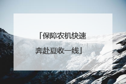 保障农机快速奔赴夏收一线