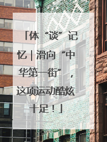 体“谈”记忆｜滑向“中华第一街”，这项运动酷炫十足！