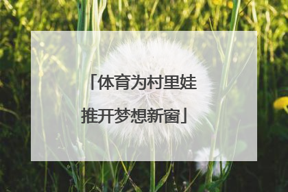 体育为村里娃推开梦想新窗