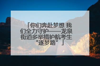 你们奔赴梦想 我们全力守护——龙泉街道多举措护航考生“逐梦路”