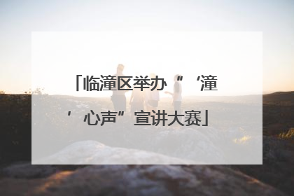 临潼区举办“‘潼’心声”宣讲大赛