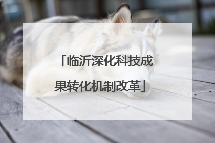 临沂深化科技成果转化机制改革
