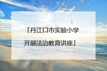 丹江口市实验小学开展法治教育讲座