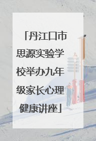 丹江口市思源实验学校举办九年级家长心理健康讲座