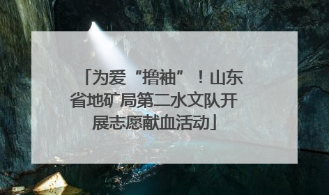 为爱“撸袖”!山东省地矿局第二水文队开展志愿献血活动