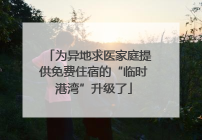 为异地求医家庭提供免费住宿的“临时港湾”升级了