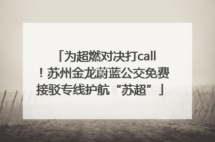 为超燃对决打call！苏州金龙蔚蓝公交免费接驳专线护航“苏超”
