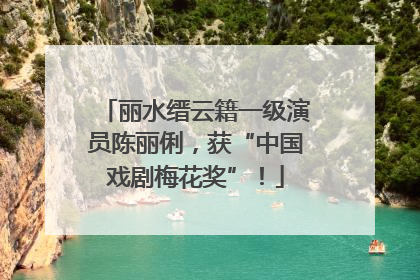 丽水缙云籍一级演员陈丽俐，获“中国戏剧梅花奖”！