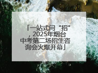 一站式问“招”，2025年烟台中考第二场招生咨询会火爆开幕
