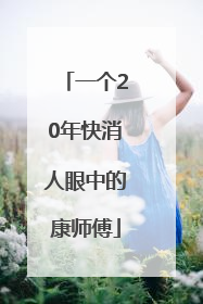 一个20年快消人眼中的康师傅