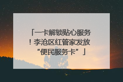 一卡解锁贴心服务！李沧区红管家发放“便民服务卡”
