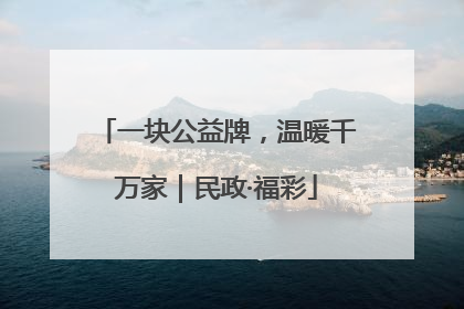 一块公益牌，温暖千万家｜民政·福彩