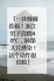 一块辣椒惹祸！浙江男子高烧40℃，肺部大片感染！这个动作很危险