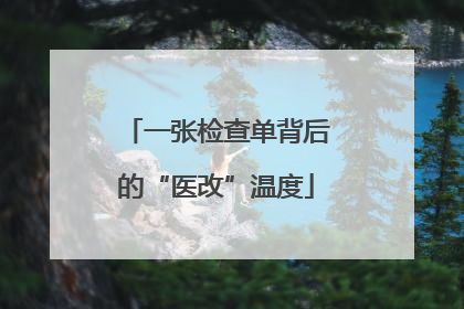 一张检查单背后的“医改”温度