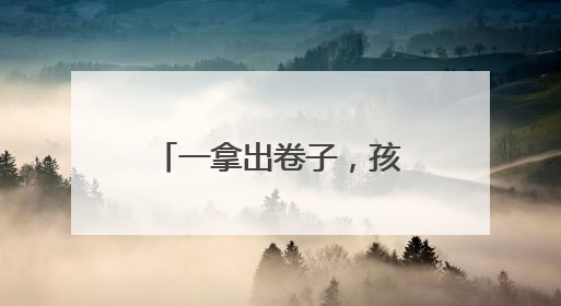 一拿出卷子，孩子就炸毛！马上期末考，杭州家长的“降压药”来了