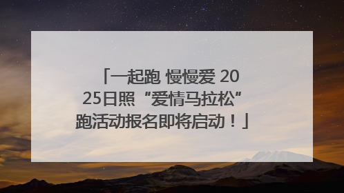 一起跑 慢慢爱 2025日照“爱情马拉松”跑活动报名即将启动！