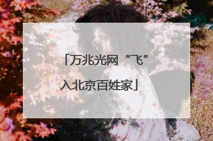 万兆光网“飞”入北京百姓家