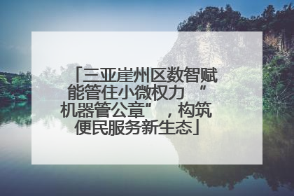 三亚崖州区数智赋能管住小微权力 “机器管公章”，构筑便民服务新生态