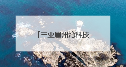 三亚崖州湾科技城高新区：“蓝色经济”动能澎湃