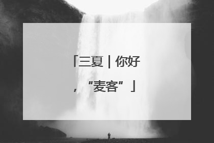 三夏｜你好，“麦客”