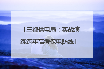 三都供电局：实战演练筑牢高考保电防线