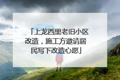上龙西里老旧小区改造，施工方邀请居民写下改造心愿