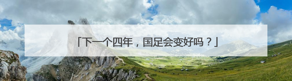 下一个四年，国足会变好吗？