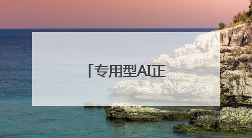 专用型AI正在帮旅游业者完成“功课”