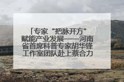 专家“把脉开方” 赋能产业发展——河南省首席科普专家胡华锋工作室团队赴上蔡合力助推食用菌产业振兴