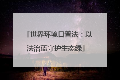 世界环境日普法：以法治蓝守护生态绿