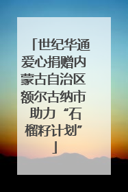 世纪华通爱心捐赠内蒙古自治区额尔古纳市 助力“石榴籽计划”