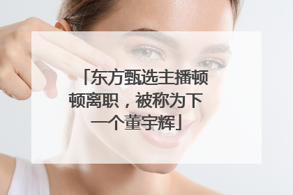 东方甄选主播顿顿离职，被称为下一个董宇辉