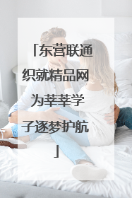 东营联通织就精品网 为莘莘学子逐梦护航