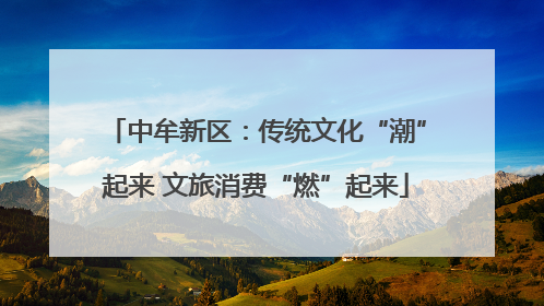 中牟新区：传统文化“潮”起来 文旅消费“燃”起来