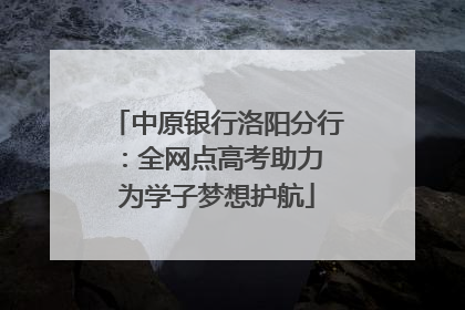 中原银行洛阳分行：全网点高考助力 为学子梦想护航