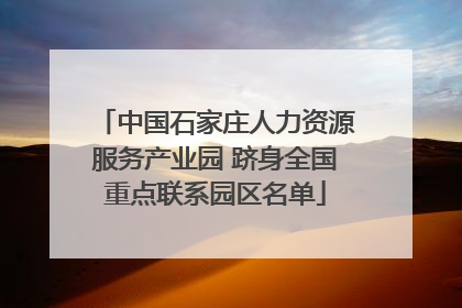 中国石家庄人力资源服务产业园 跻身全国重点联系园区名单