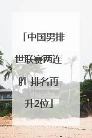 中国男排世联赛两连胜 排名再升2位