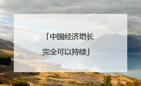 中国经济增长完全可以持续